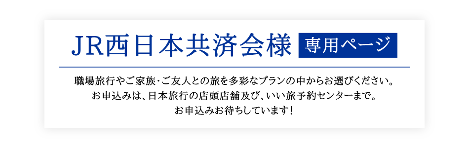 ［会員専用］JR西日本共済会