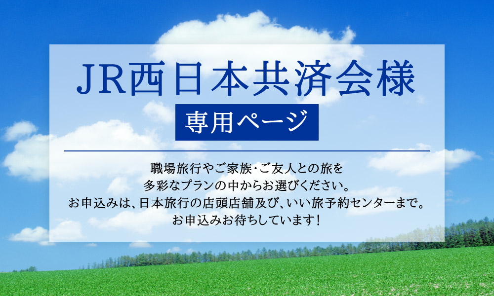 ［会員専用］JR西日本共済会