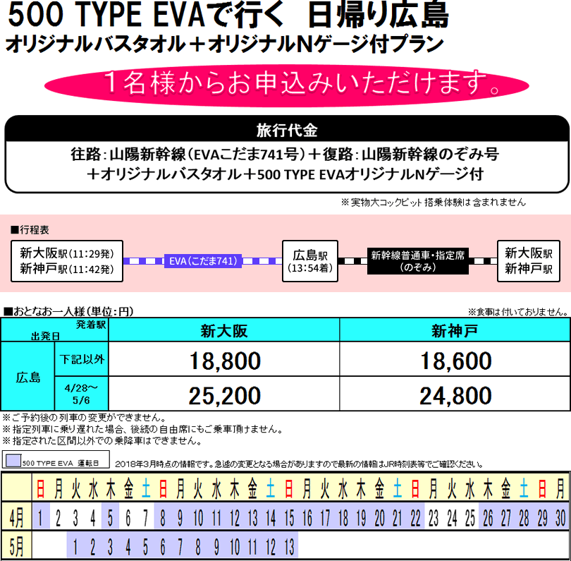 500 TYPE EVAで行く　日帰り広島　オリジナルバスタオル＋オリジナルNゲージ付プラン