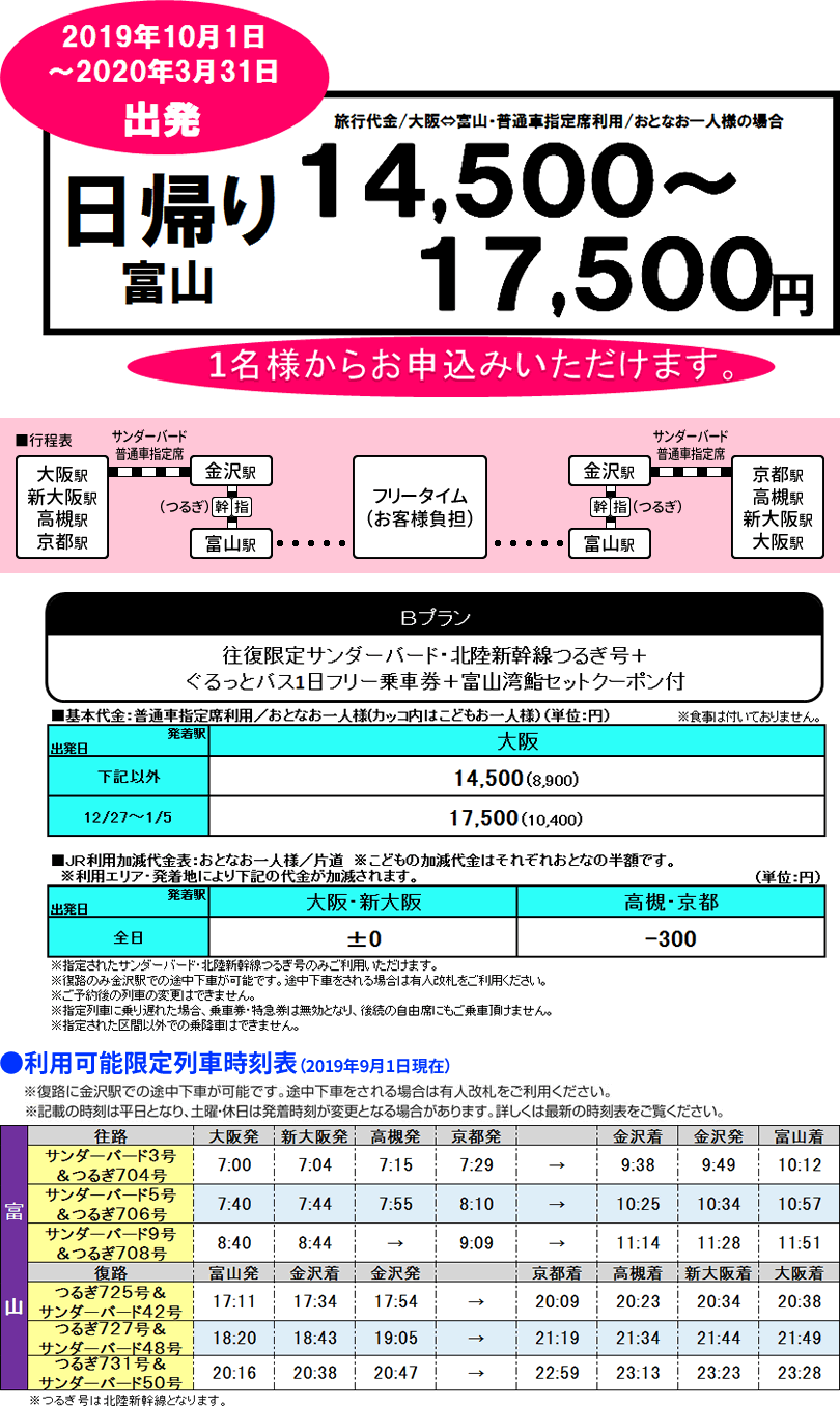 日帰り 富山 Bプラン