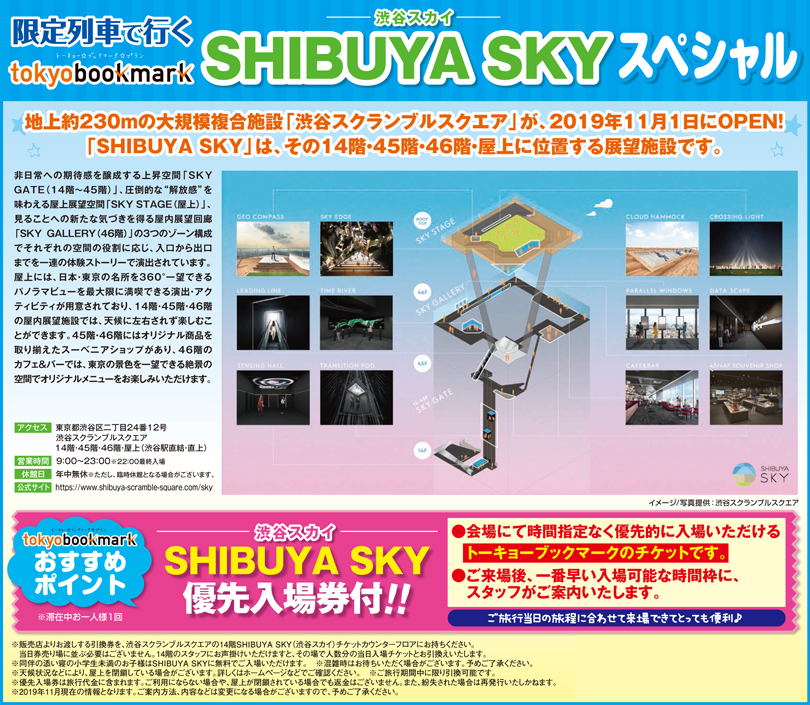 tokyobookmark SHIBUYA SKY スペシャル