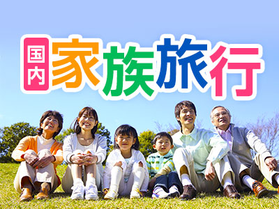 【国内】家族旅行特集