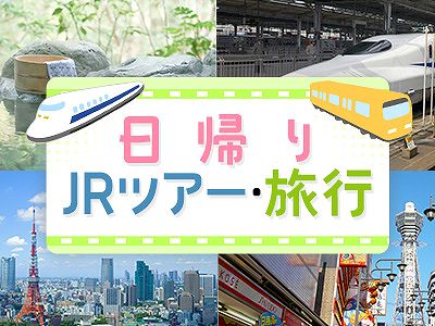 日帰りJRツアー・旅行