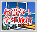 学生旅行