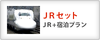 JRセット