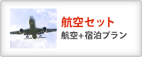 航空セット