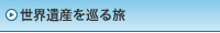 世界遺産を巡る旅