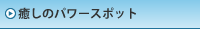 癒しのパワースポット