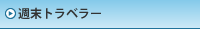 週末トラベラー