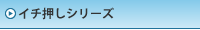 イチ押しシリーズ