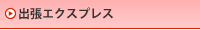 出張エクスプレス