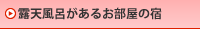 露天風呂があるお部屋の宿