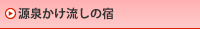 源泉かけ流しの宿