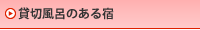 貸切風呂のある宿
