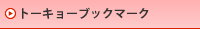 トーキョーブックマーク