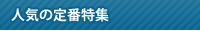 人気のおすすめ特集