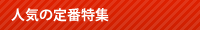 人気のおすすめ特集