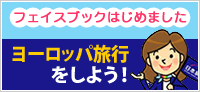 ヨーロッパ旅行をしよう!