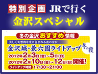 JRで行く金沢スペシャル