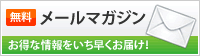 メールマガジン