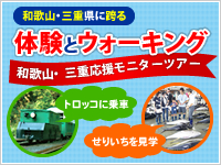 体験とウォーキング 和歌山・三重応援モニターツアー