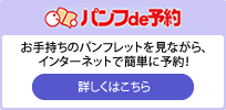 パンフde予約