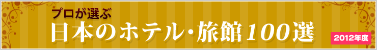 プロが選ぶ 日本のホテル・旅館100選