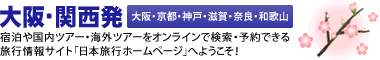 西日本エリア発【関西・中国・四国・北陸】