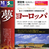 夢ヨーロッパ