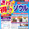 燃油込でこの価格!行っ得シリーズ