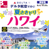 デルタ航空で行く!夏さきドリハワイ