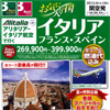 お気に入りの国 イタリア・フランス・スペイン