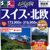 お気に入りの国 スイス・北欧