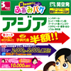 ふぁみバケ アジア