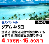 グアム 4・5日