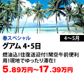 グアム 4・5日
