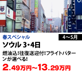 ソウル 3・4日