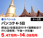バンコク 4・5日