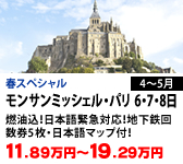 モンサンミッシェル・パリ 6・7・8日