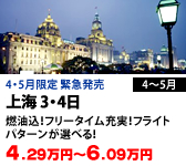 上海 3・4日