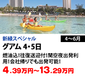 グアム 4・5日