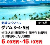 グアム 3・4・5日