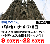 バルセロナ 6・7・8日