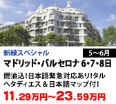 マドリッド・バルセロナ 6・7・8日