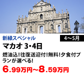 マカオ 3日
