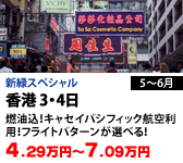 香港 3・4日