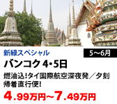 バンコク 4・5日