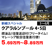 クアラルンプール 4・5日