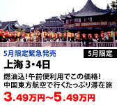 上海 3・4日