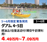 グアム 3・4・5日